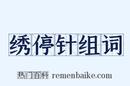 绣停针组词是什么意思的图片